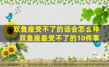 双鱼座受不了的话会怎么样 双鱼座最受不了的10件事